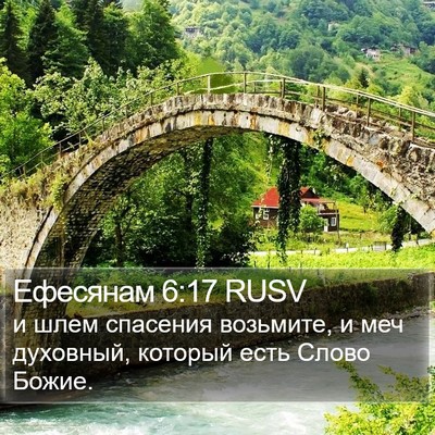 Ефесянам 6:17 RUSV Bible Verse Image