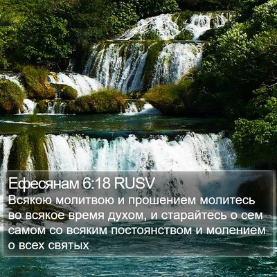 Ефесянам 6:18 RUSV Bible Verse Image