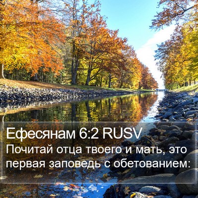 Ефесянам 6:2 RUSV Bible Verse Image