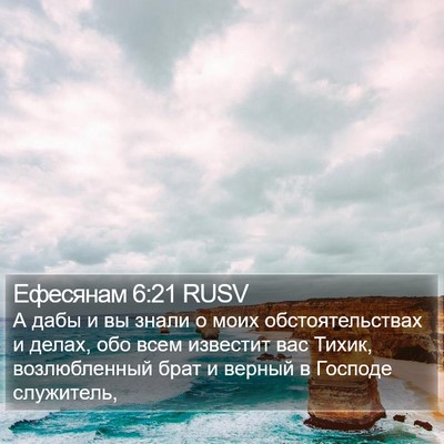 Ефесянам 6:21 RUSV Bible Verse Image