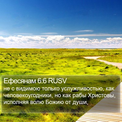 Ефесянам 6:6 RUSV Bible Verse Image