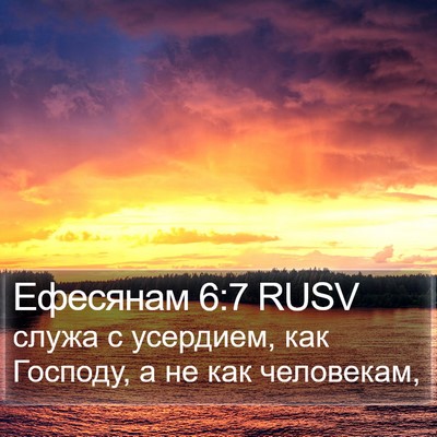 Ефесянам 6:7 RUSV Bible Verse Image