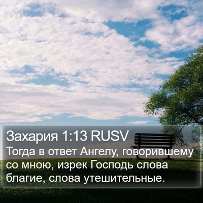 Захария 1:13 RUSV Bible Verse Image