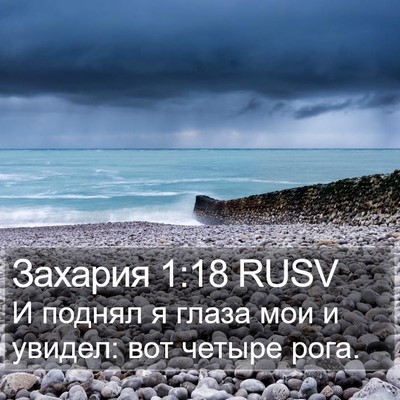 Захария 1:18 RUSV Bible Verse Image