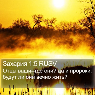 Захария 1:5 RUSV Bible Verse Image