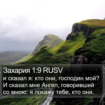 Захария 1:9 RUSV Bible Verse Image