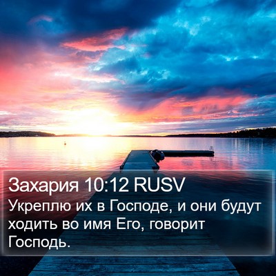 Захария 10:12 RUSV Bible Verse Image