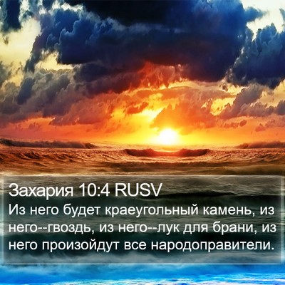 Захария 10:4 RUSV Bible Verse Image