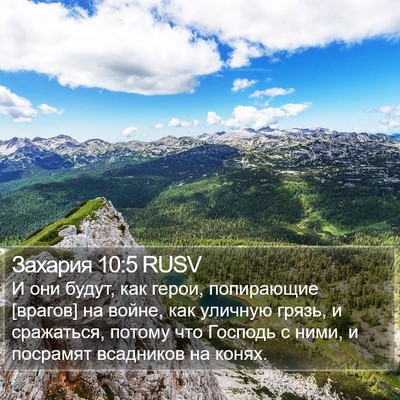 Захария 10:5 RUSV Bible Verse Image