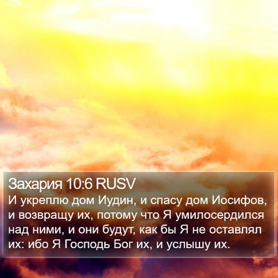 Захария 10:6 RUSV Bible Verse Image