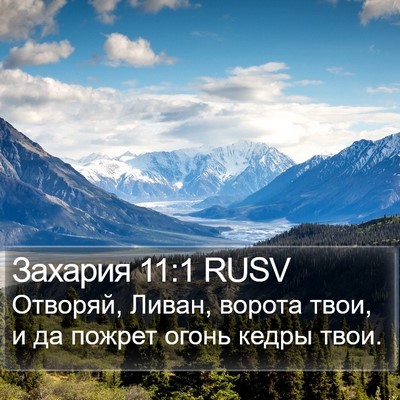 Захария 11:1 RUSV Bible Verse Image