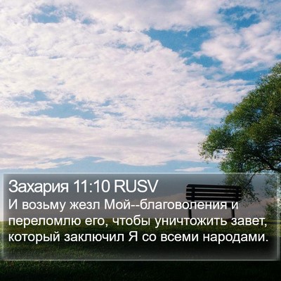 Захария 11:10 RUSV Bible Verse Image