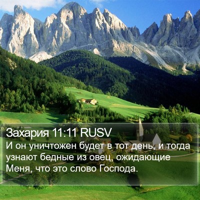 Захария 11:11 RUSV Bible Verse Image