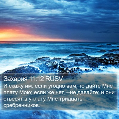 Захария 11:12 RUSV Bible Verse Image