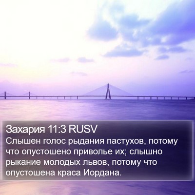 Захария 11:3 RUSV Bible Verse Image