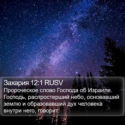 Захария 12:1 RUSV Bible Verse Image