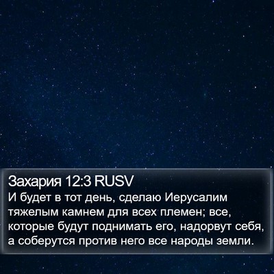 Захария 12:3 RUSV Bible Verse Image