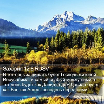 Захария 12:8 RUSV Bible Verse Image