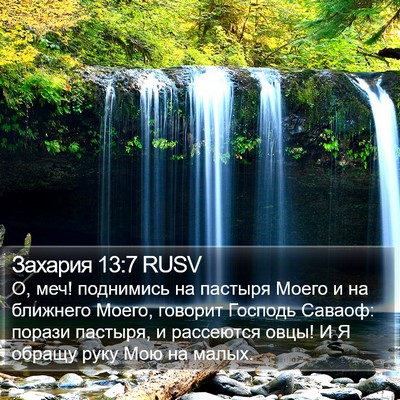 Захария 13:7 RUSV Bible Verse Image