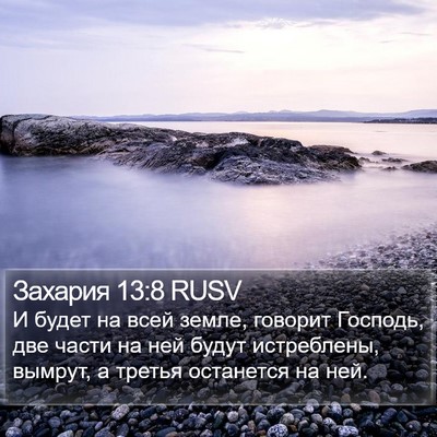 Захария 13:8 RUSV Bible Verse Image