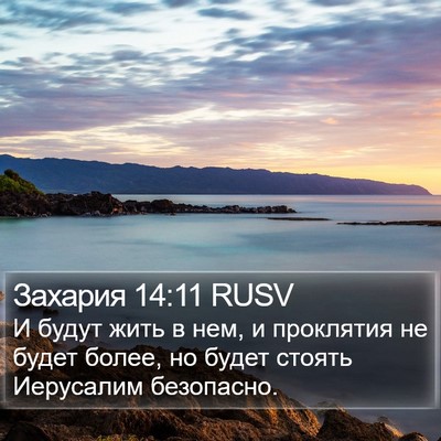 Захария 14:11 RUSV Bible Verse Image