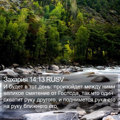 Захария 14:13 RUSV Bible Verse Image