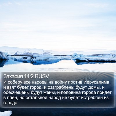 Захария 14:2 RUSV Bible Verse Image