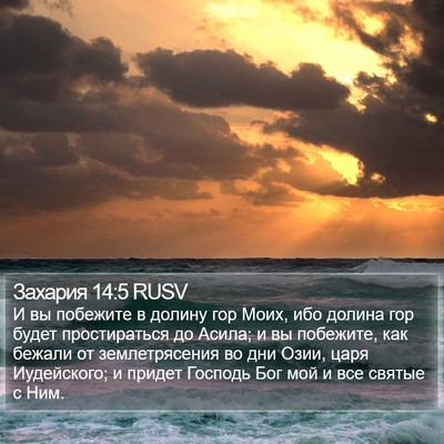 Захария 14:5 RUSV Bible Verse Image