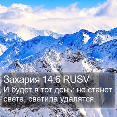 Захария 14:6 RUSV Bible Verse Image