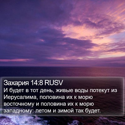 Захария 14:8 RUSV Bible Verse Image