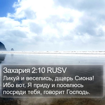 Захария 2:10 RUSV Bible Verse Image