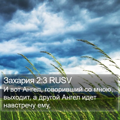 Захария 2:3 RUSV Bible Verse Image