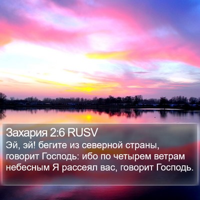 Захария 2:6 RUSV Bible Verse Image