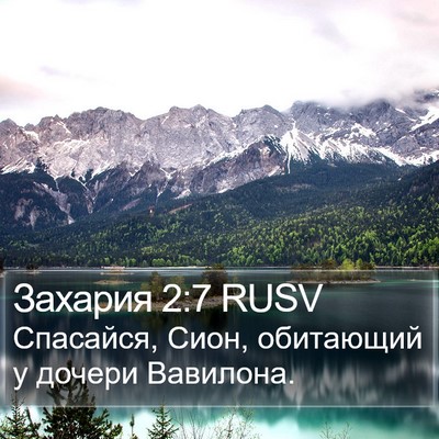 Захария 2:7 RUSV Bible Verse Image