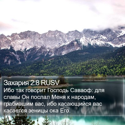 Захария 2:8 RUSV Bible Verse Image