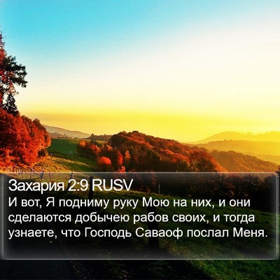 Захария 2:9 RUSV Bible Verse Image