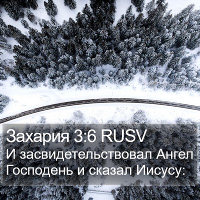 Захария 3:6 RUSV Bible Verse Image