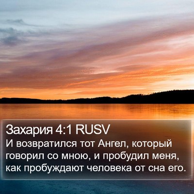 Захария 4:1 RUSV Bible Verse Image