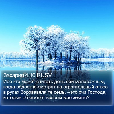 Захария 4:10 RUSV Bible Verse Image