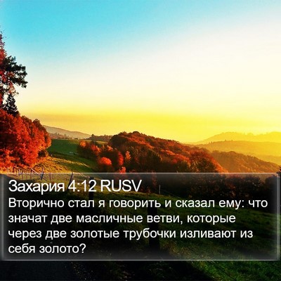 Захария 4:12 RUSV Bible Verse Image