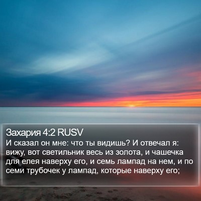 Захария 4:2 RUSV Bible Verse Image