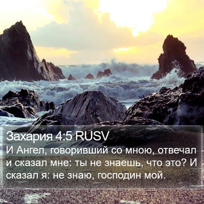 Захария 4:5 RUSV Bible Verse Image