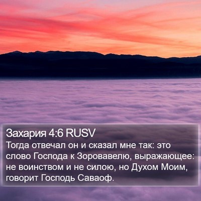 Захария 4:6 RUSV Bible Verse Image