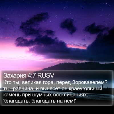 Захария 4:7 RUSV Bible Verse Image