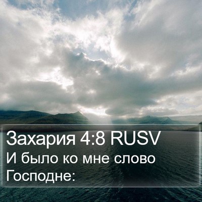 Захария 4:8 RUSV Bible Verse Image