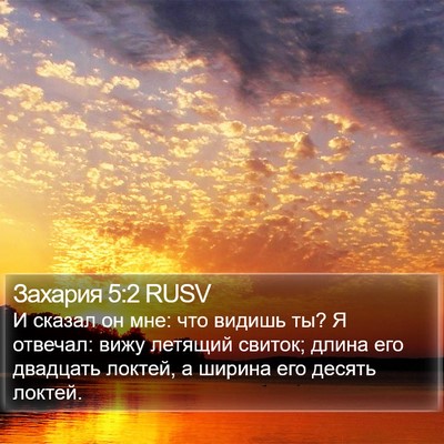 Захария 5:2 RUSV Bible Verse Image