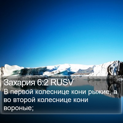 Захария 6:2 RUSV Bible Verse Image