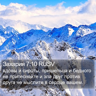 Захария 7:10 RUSV Bible Verse Image