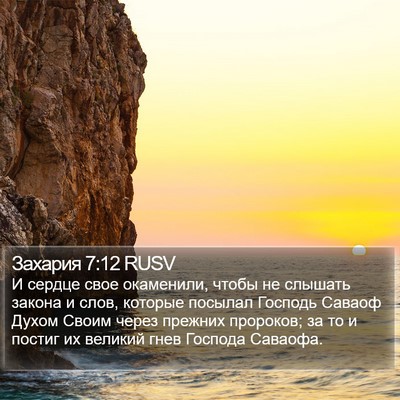 Захария 7:12 RUSV Bible Verse Image