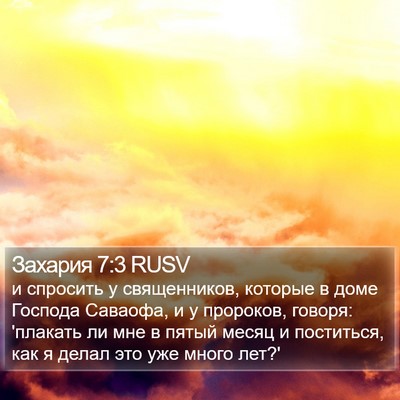Захария 7:3 RUSV Bible Verse Image